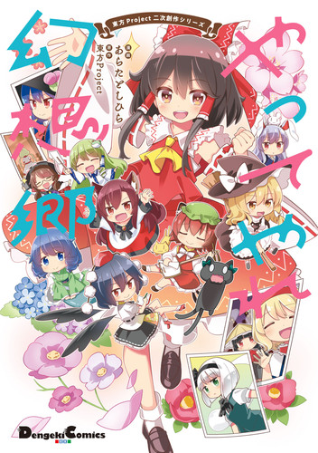 やってやれ幻想郷 売ってる場所